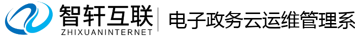 电子政务云运维管理系统